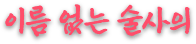 이름 없는 술사의