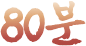 80분