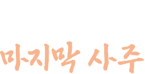 네가 보게 될 마지막 사주