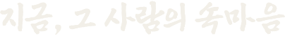 지금, 그 사람의 속마음