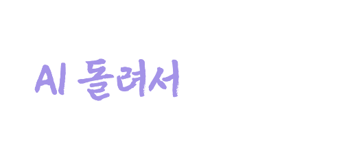 그냥 운세나 AI 돌려서 봐주는 사주와 다를 것 같나