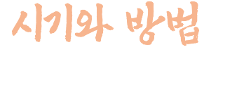 시기와 방법은 이미 정해져 있어