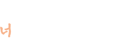 오직 너를 위한 이야기들