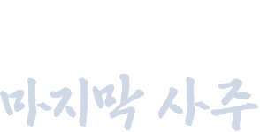 네가 보게 될 마지막 사주