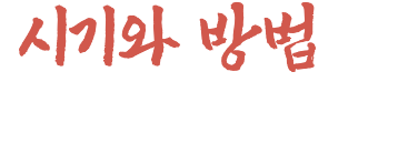 시기와 방법은 이미 정해져 있어
