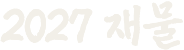 2027 재물