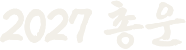 2027 총운