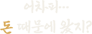 어차피… 돈 때문에 왔지?