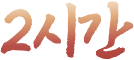 2시간