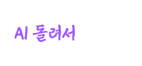 그냥 운세나 AI 돌려서 봐주는 사주와 다를 것 같나