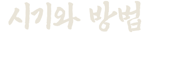 시기와 방법은 이미 정해져 있어