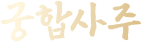 궁합사주