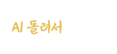 그냥 운세나 AI 돌려서 봐주는 사주와 다를 것 같나