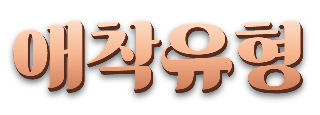 애착유형