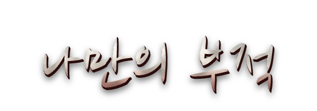 나만의 부적