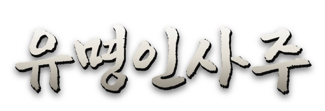 유명인사주