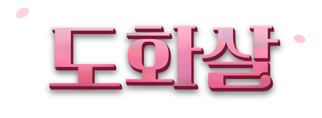 도화살