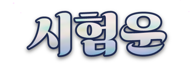 시험운