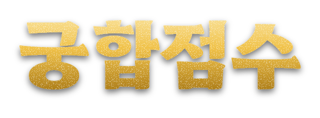 궁합점수