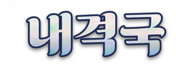 내격국
