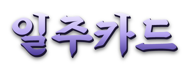 일주카드