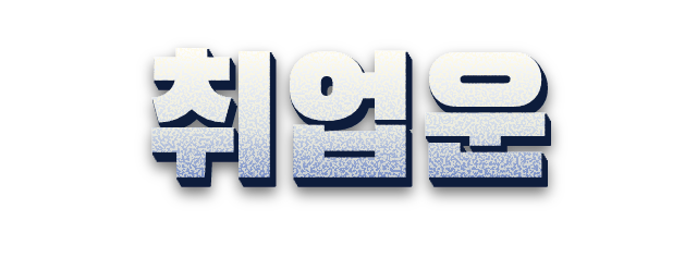 취업운