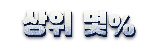 상위 몇%
