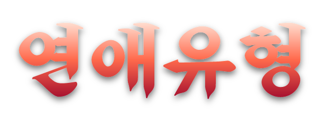 연애유형