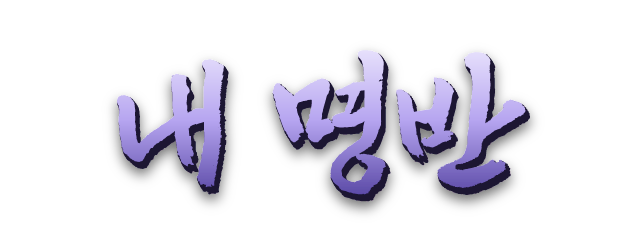 내 명반