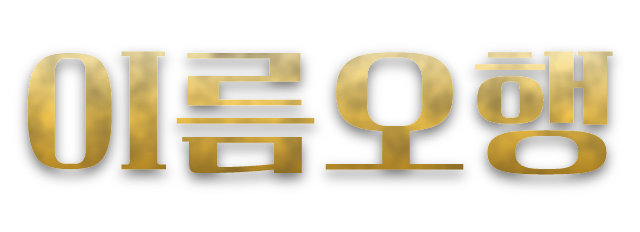 이름오행
