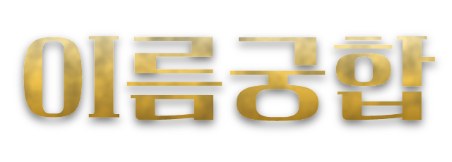 이름궁합