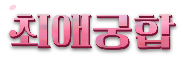 최애궁합