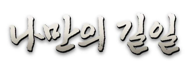 나만의 길일