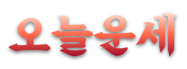 오늘운세