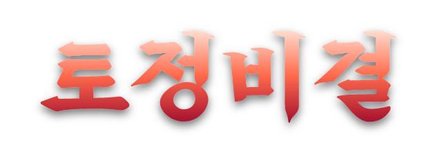 토정비결