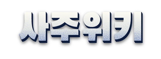 사주위키