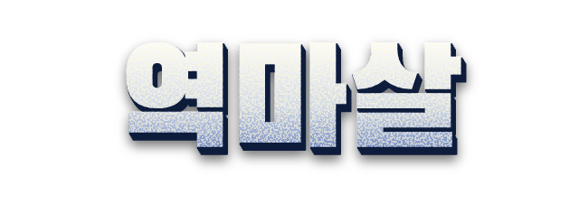 역마살