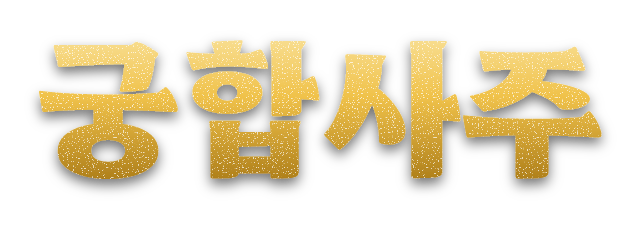 궁합사주