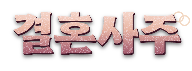 결혼사주