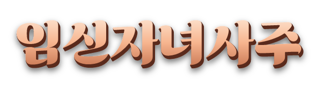 임신·자녀사주