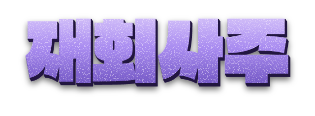 재회사주