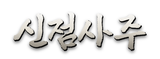 신점사주