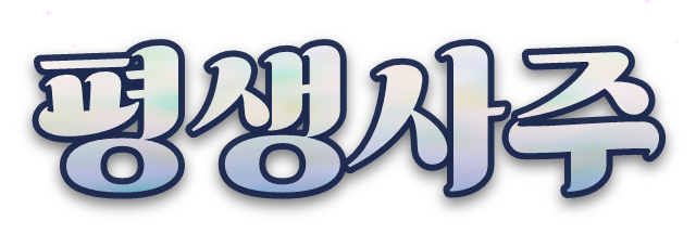평생사주