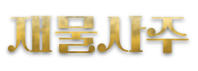 재물사주
