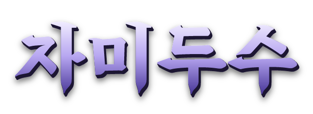 자미두수